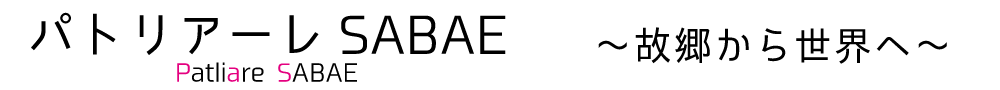 パトリアーレSABAE